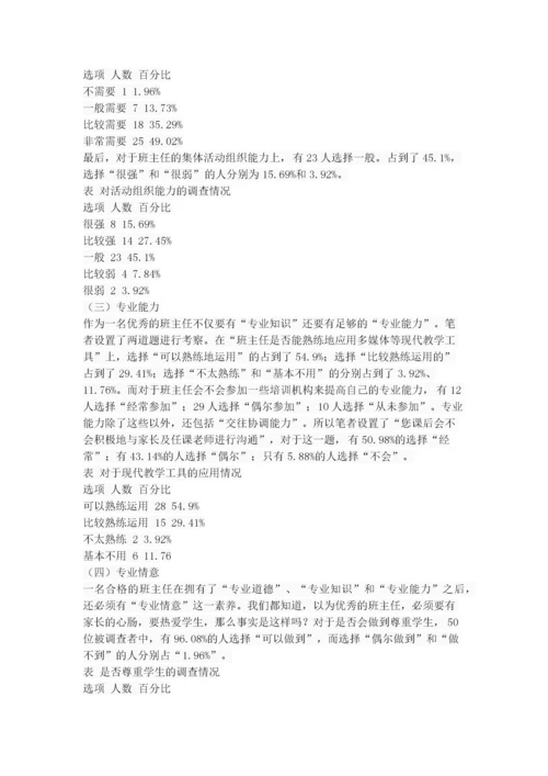 小学班主任专业素养的调查研究.docx