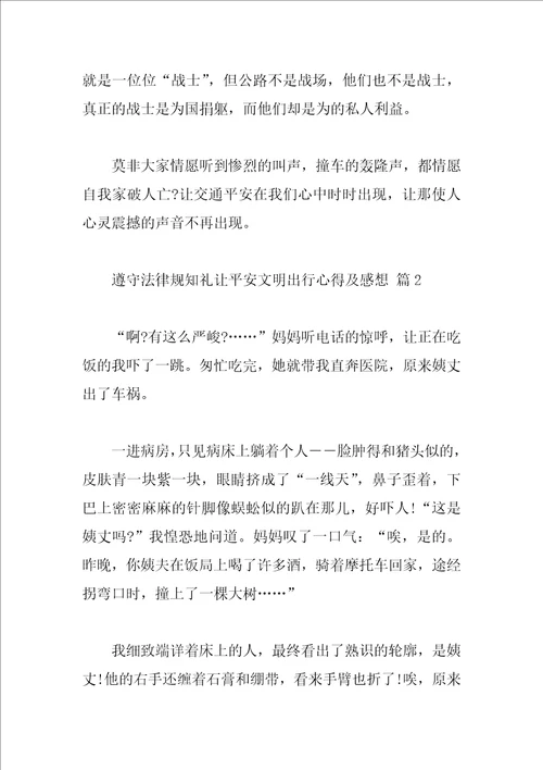 守法规知礼让安全文明出行心得及感想