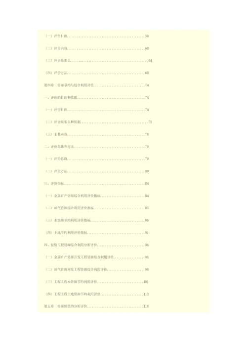 2017年全国咨询工程师网络教育工程项目资源节约利用分析评价方法.docx