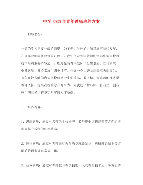 精编之年青年教师培养方案.docx