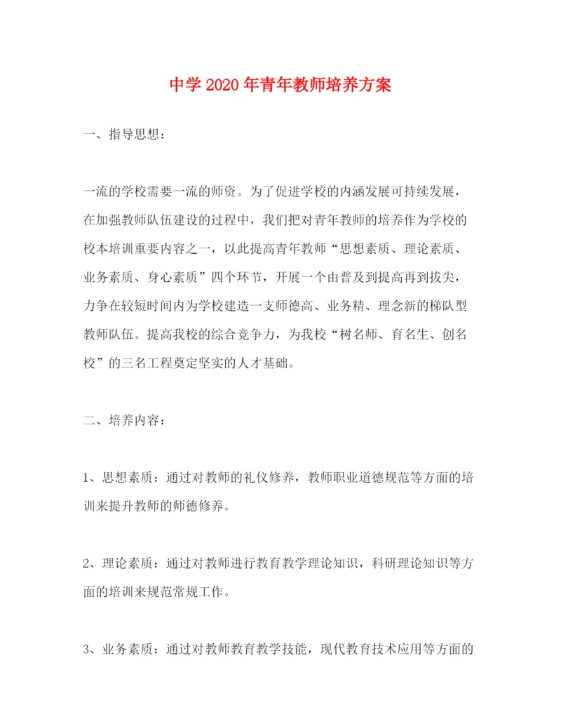 精编之年青年教师培养方案.docx