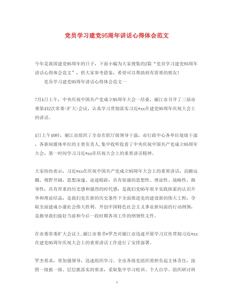 精编党员学习建党95周年讲话心得体会范文.docx