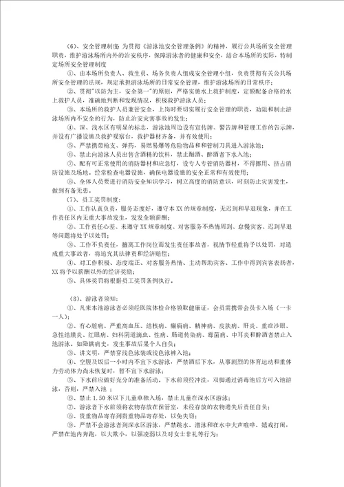 关于xx游泳池的经营管理方案