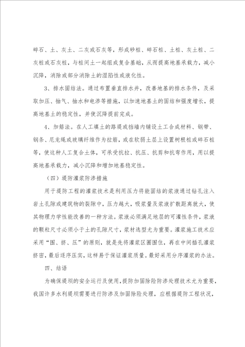 关于水利工程堤坝除险防渗加固技术的相关探讨