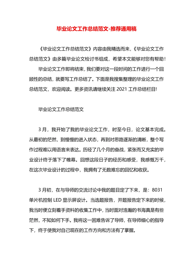 毕业论文工作总结范文.docx