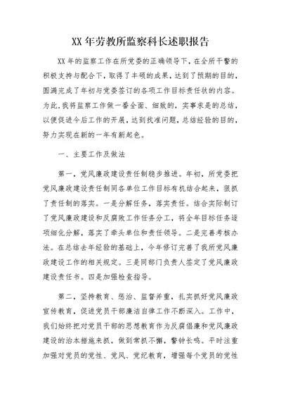 XX年劳教所监察科长述职报告