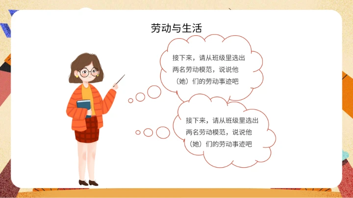 中小学劳动教育主题班会