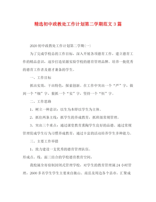 精编之精选初中政教处工作计划第二学期范文3篇.docx
