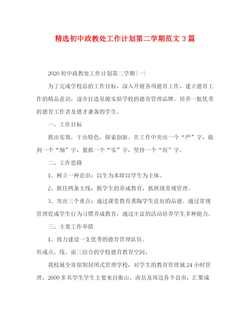 精编之精选初中政教处工作计划第二学期范文3篇.docx