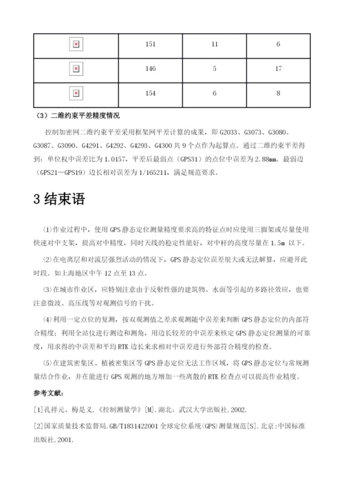 静态GPS控制测量在上海崧泽高架西延伸工程中的应用及精度分析.docx