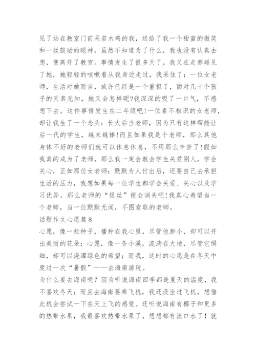 话题作文心愿.docx