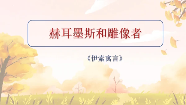 第24课《寓言四则——赫耳墨斯和雕像者》课件