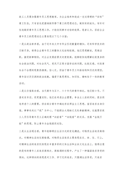 加强企业青年员工思想教育促进企业稳步快速发展.docx