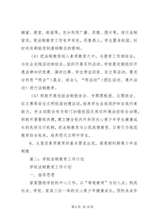 篇一：XX年小学法制教育工作计划.docx
