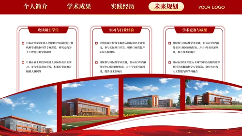 红色学院风20XX学年度国家奖学金答辩PPT模板