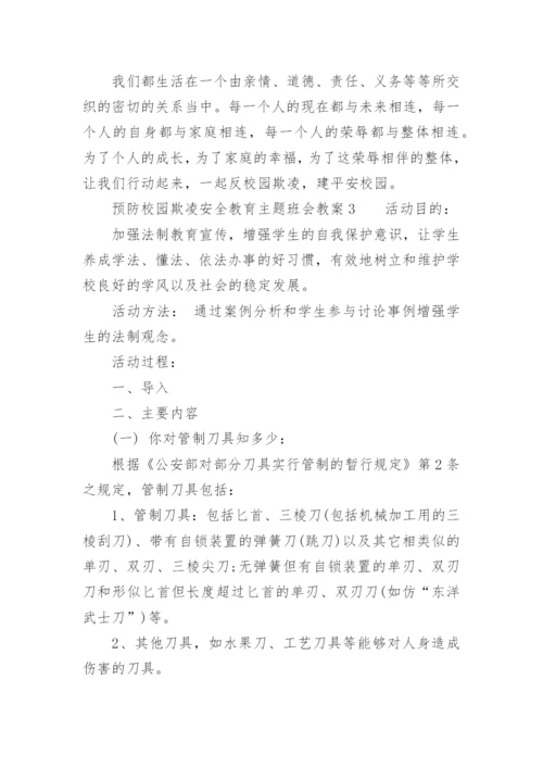 预防校园欺凌安全教育主题班会教案.docx