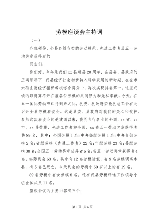 劳模座谈会主持词 (2).docx