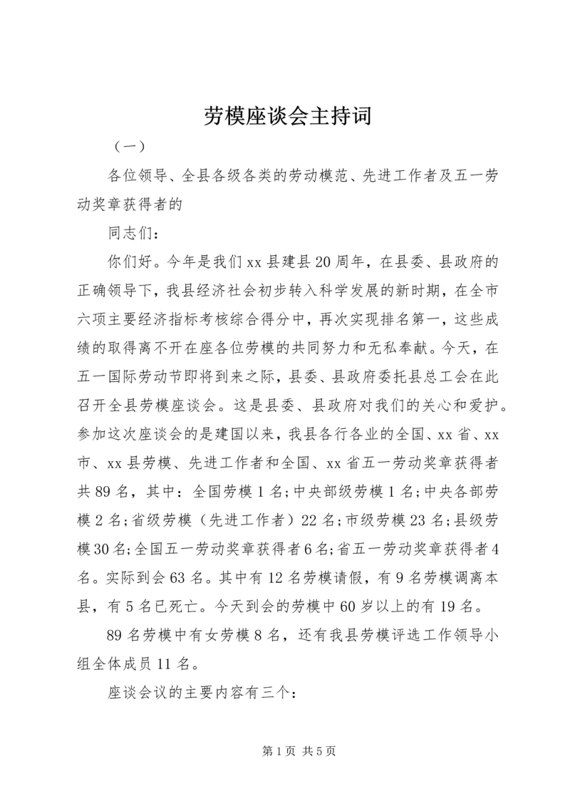 劳模座谈会主持词 (2).docx