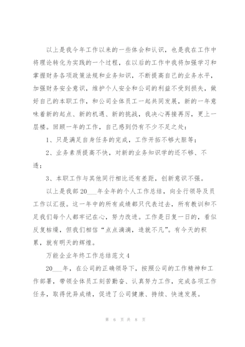 万能企业年终工作总结范文.docx