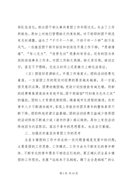 关于乡镇共青团工作的调研与思考 (3).docx