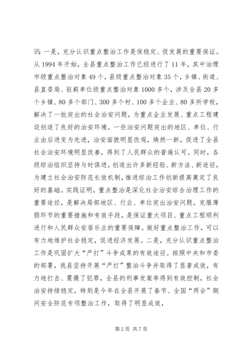 县委副书记在全县社会治安重点整治工作会议上的讲话精编.docx