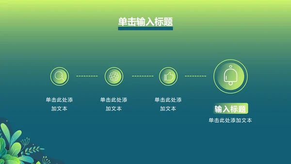 绿色渐变植物PPT模板