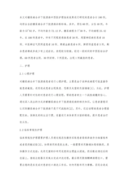 糖尿病合并下肢溃疡中西医护理临床效果研究.docx