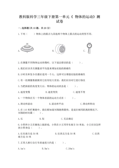 教科版科学三年级下册第一单元《 物体的运动》测试卷精品（全国通用）.docx