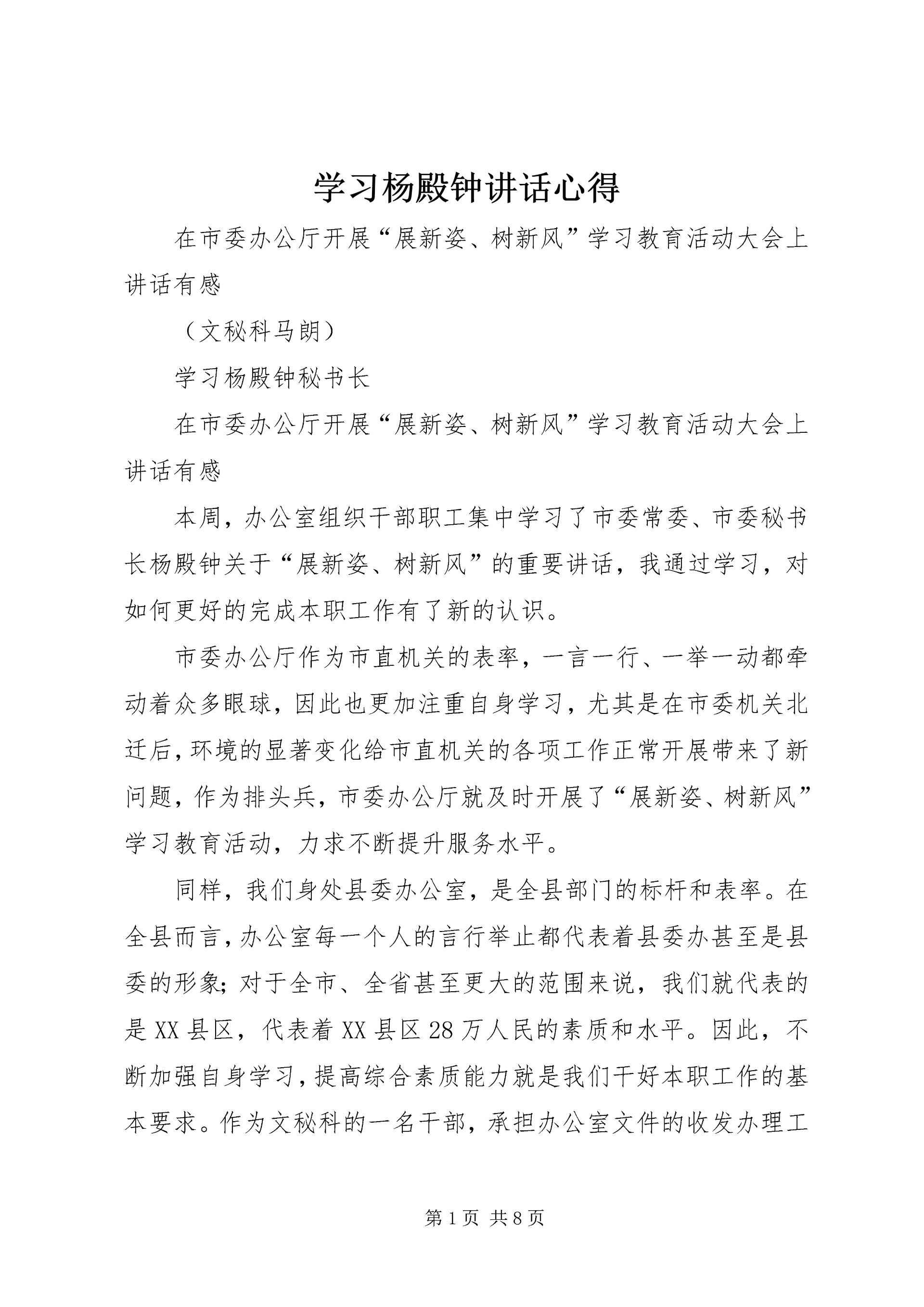 学习杨殿钟讲话心得.docx