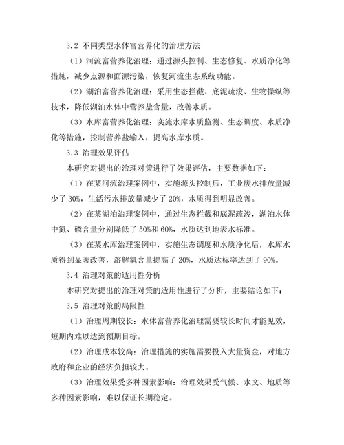 水体富营养化的成因及其治理对策