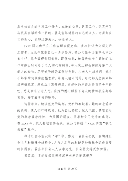 孝老爱亲道德模范事迹材料 (2).docx