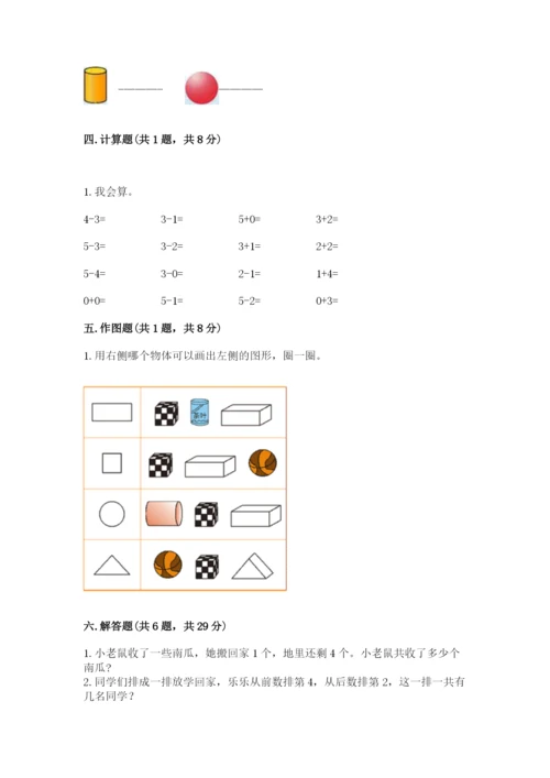 人教版一年级上册数学期中测试卷1套.docx