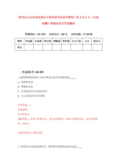 四川乐山市农业农村局下属事业单位招考聘用工作人员2人自我检测模拟试卷含答案解析2