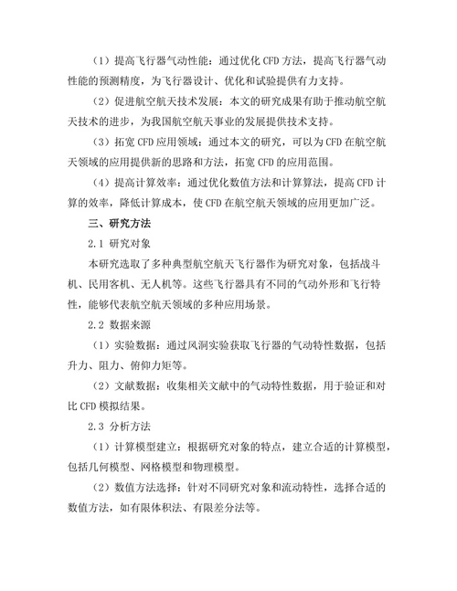 计算流体动力学在航空航天中的应用