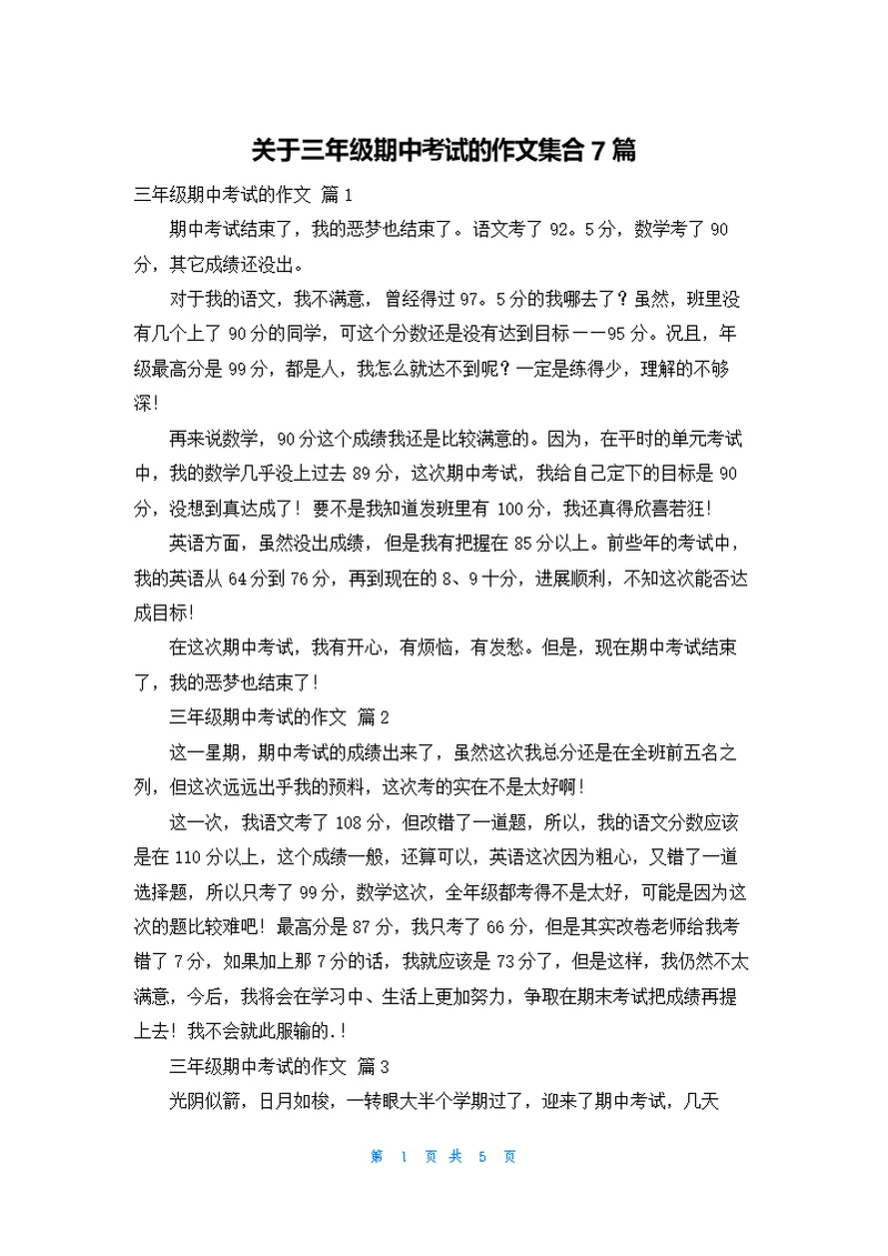 关于三年级期中考试的作文集合7篇