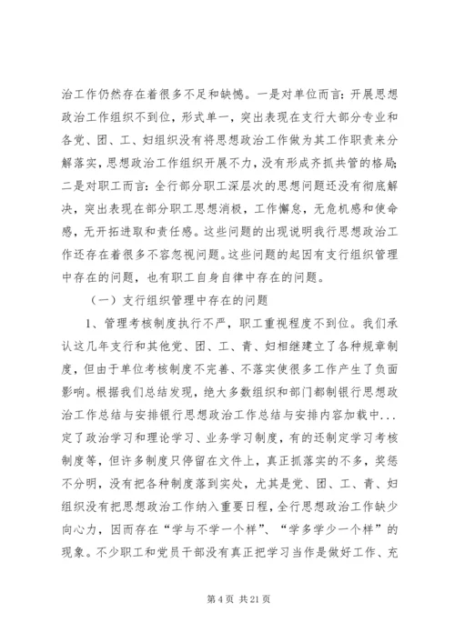 银行思想政治工作总结与安排 (3).docx