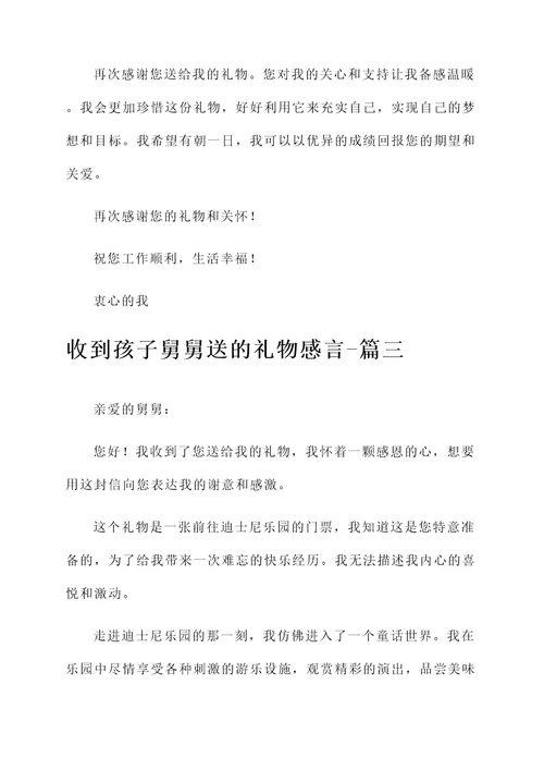 收到孩子舅舅送的礼物感言