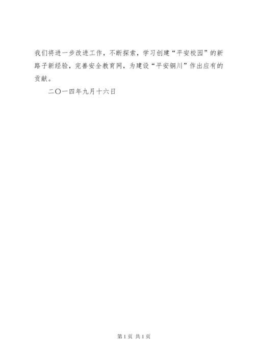 平安校园创建汇报材料 (3).docx