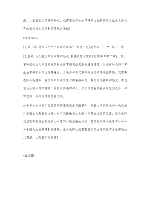 以民间音乐为载体的幼儿国民认同教育的组织与实施原理.docx