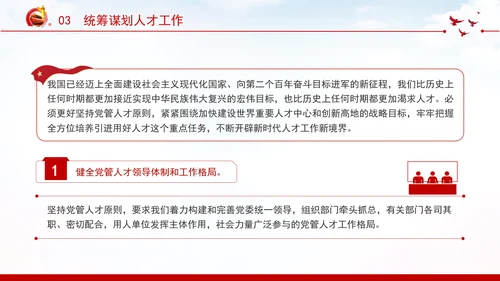 切实提高党管人才工作水平深化人才发展体制机制改革党课PPT