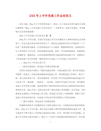 精编之上半年党建工作总结范文2.docx