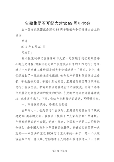 宝徽集团召开纪念建党89周年大会 (3).docx