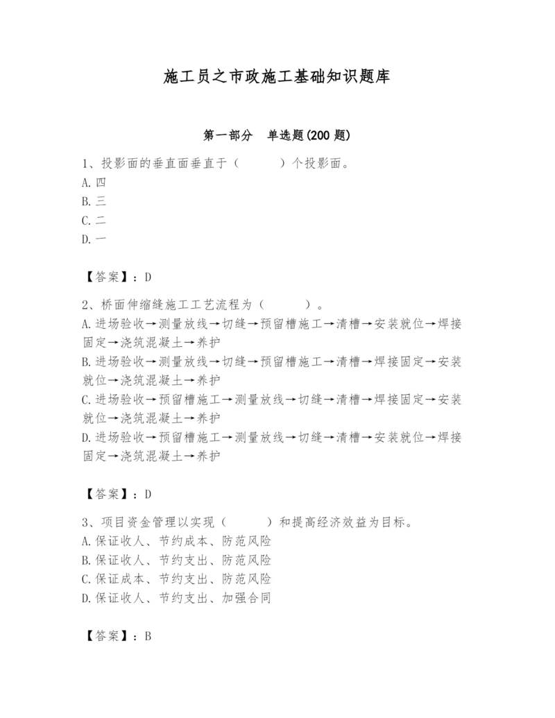 施工员之市政施工基础知识题库附参考答案【基础题】.docx