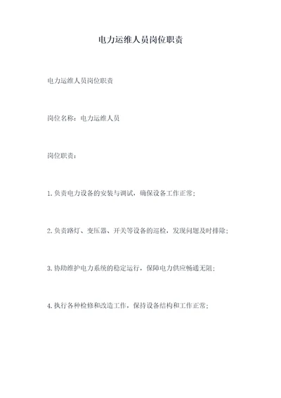 电力运维人员岗位职责