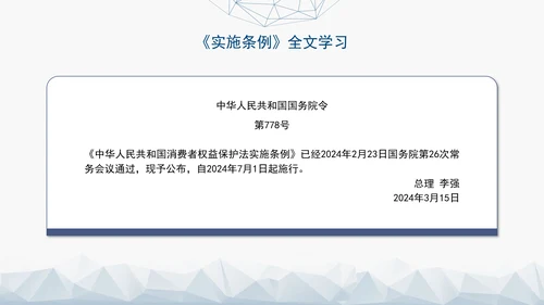 2024最新中华人民共和国消费者权益保护法实施条例解读PPT