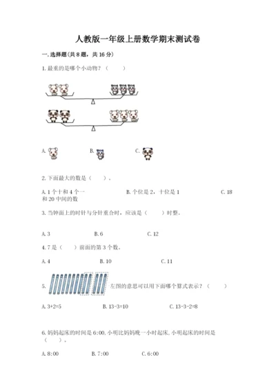 人教版一年级上册数学期末测试卷带答案（模拟题）.docx