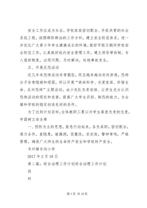 综合治理工作计划.docx