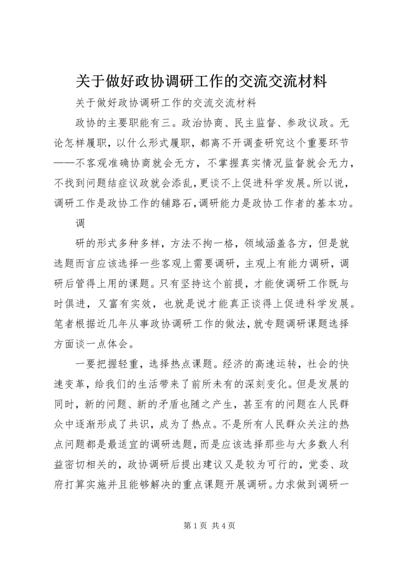 关于做好政协调研工作的交流交流材料 (4).docx