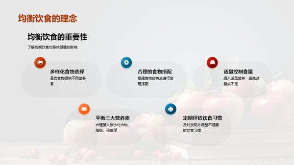 营养均衡饮食指南