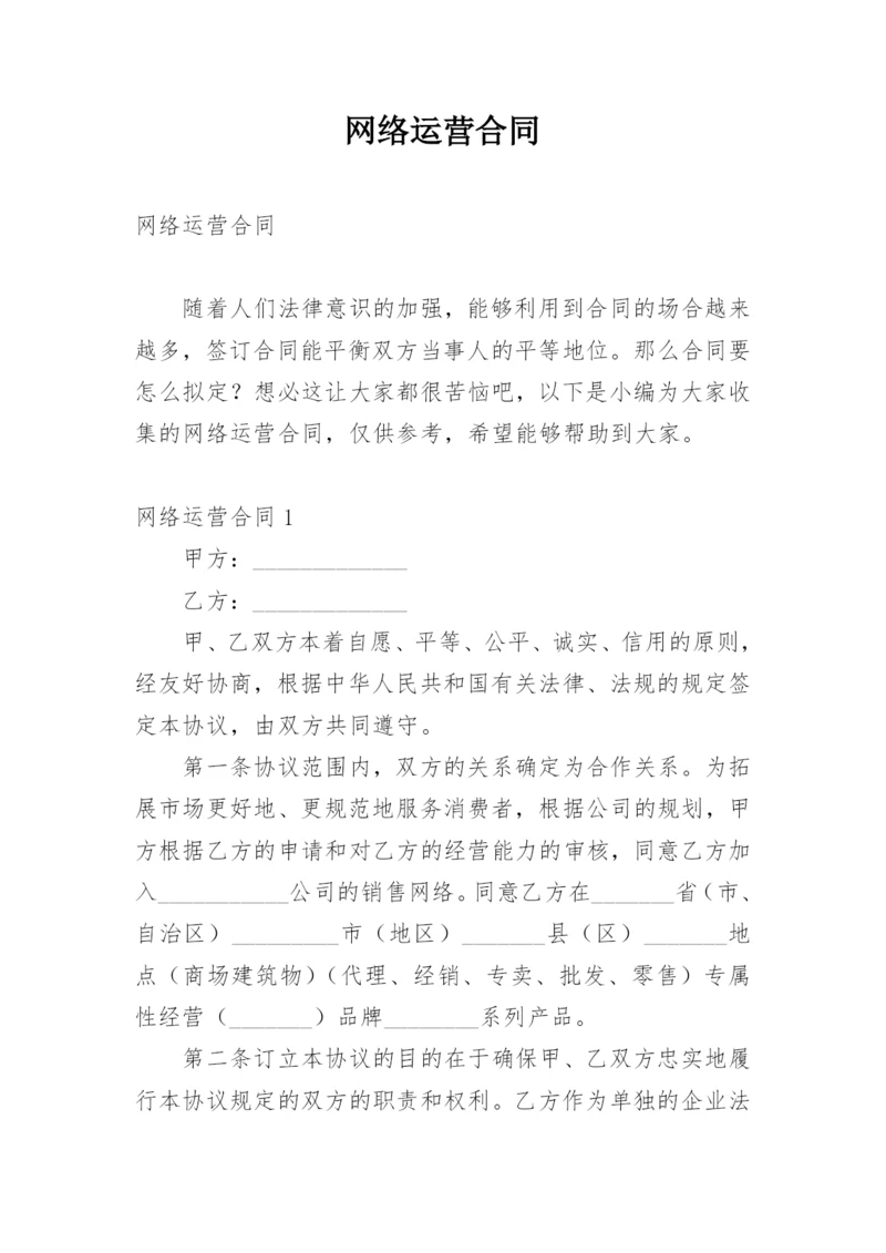 网络运营合同.docx